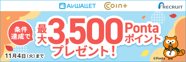 条件達成で最大3,500Pontaポイントプレゼント！