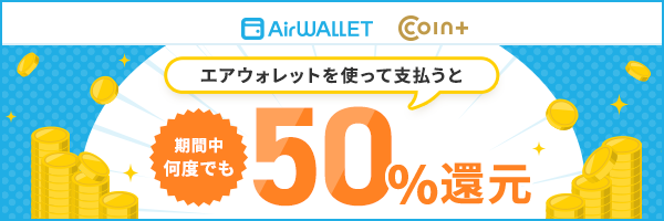 エアウォレットを使って支払うと期間中何度でも50%還元