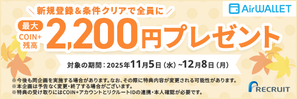 新規登録&条件クリアで全員に最大COIN+残高2,200円プレゼント