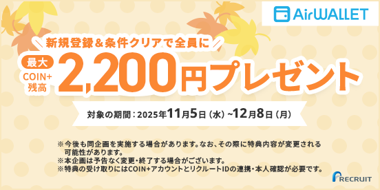 新規登録&条件クリアで全員に最大COIN+残高2,200円プレゼント