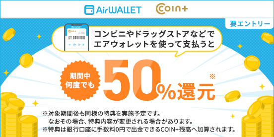コンビニやドラッグストアなどでエアウォレットを使って支払うと期間中何度でも50%還元
