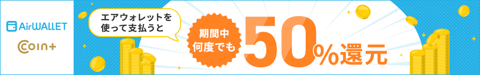 エアウォレットを使って支払うと期間中何度でも50％還元