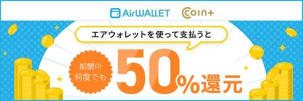 エアウォレットを使って支払うと期間中何度でも50％還元