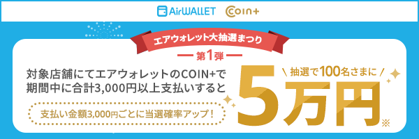 エアウォレット大抽選祭り 第1弾