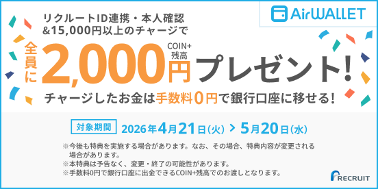 リクルートID連携・本人確認&15,000円以上のチャージで全員にCOIN+残高2,000円プレゼント！