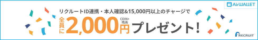 リクルートID連携・本人確認&15,000円以上のチャージで全員にCOIN+残高2,000円プレゼント！