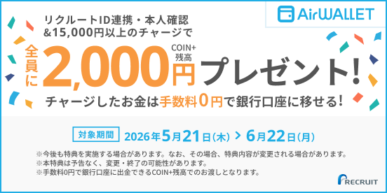 リクルートID連携・本人確認&15,000円以上のチャージで全員にCOIN+残高2,000円プレゼント！
