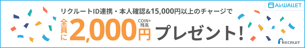 リクルートID連携・本人確認&15,000円以上のチャージで全員にCOIN+残高2,000円プレゼント！