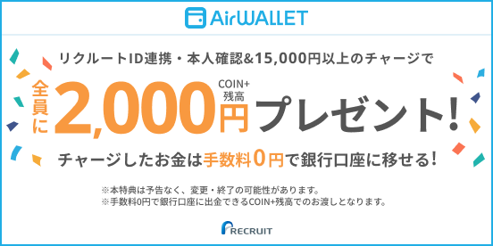 リクルートID連携・本人確認&15,000円以上のチャージで全員にCOIN+残高2,000円プレゼント！