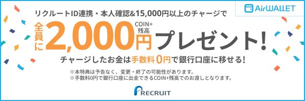リクルートID連携・本人確認&15,000円以上のチャージで全員にCOIN+残高2,000円プレゼント!