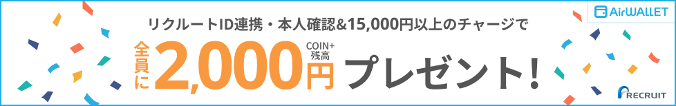 全員にCOIN+残高2,000円プレゼント！