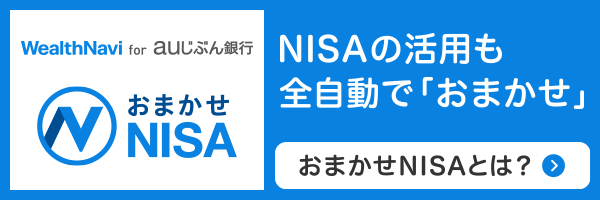 おまかせNISA