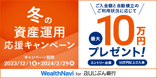 冬の資産運用応援キャンペーン