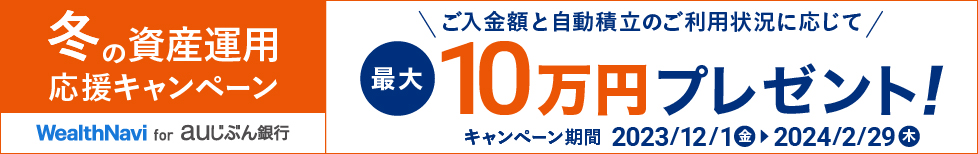 冬の資産運用応援キャンペーン