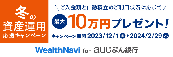 冬の資産運用応援キャンペーン