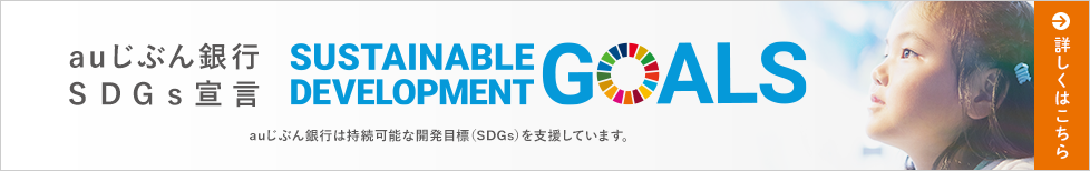 auじぶん銀行 SDGs宣言