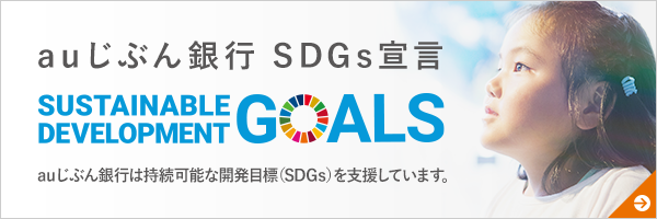 auじぶん銀行 SDGs宣言