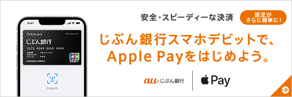 申込方法 | じぶん銀行スマホデビット | auじぶん銀行