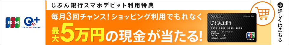 じぶん銀行スマホデビット利用特典