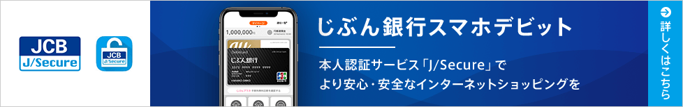 じぶん銀行スマホデビットは、第三者による不正利用を防ぐために、本人認証サービス「J/Secure」に対応しています。