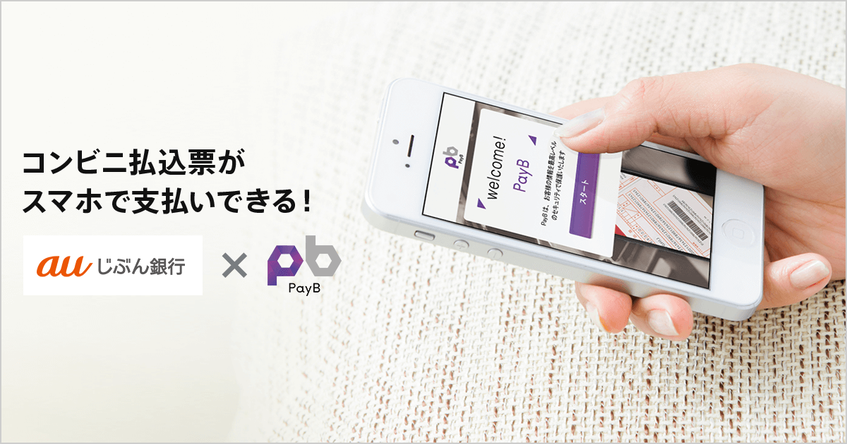 コンビニ払込票支払（PayB) | auじぶん銀行