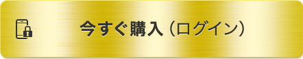 今すぐ購入（ログイン）