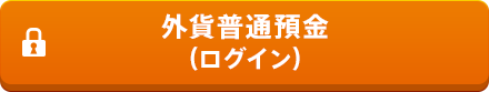 外貨普通預金（ログイン）