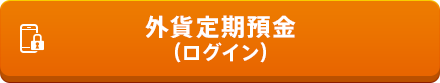 外貨定期預金（ログイン）