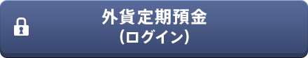 外貨定期預金（ログイン）