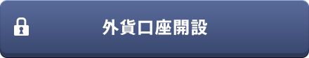 外貨口座開設