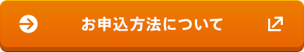 お申込み方法について