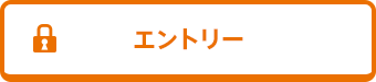 エントリー（ログイン）