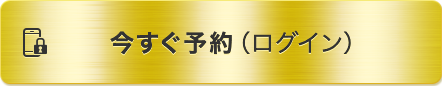 今すぐ予約（ログイン）