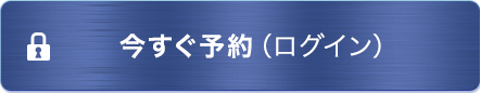 今すぐ予約（ログイン）