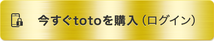 今すぐtotoを購入（ログイン）