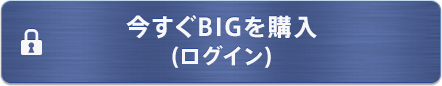 今すぐBIGを購入（ログイン）