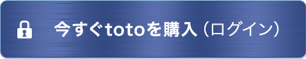 今すぐtotoを購入（ログイン）