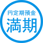 円定期預金の満期をお迎えのお客さま