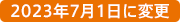 2023年7月1日に変更