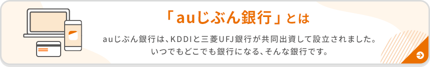 auじぶん銀行とは