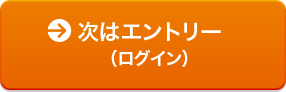 次はエントリー（ログイン）