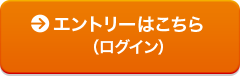 エントリーはこちら（ログイン）