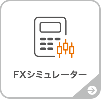 FXシミュレーター