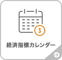 経済指標カレンダー