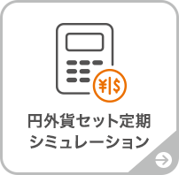 円外貨セット定期シミュレーション