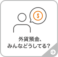 外貨預金、みんなどうしてる？