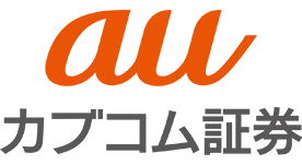 auカブコム証券