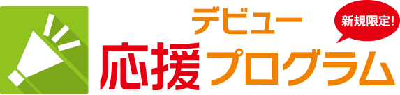 新規限定！ デビュー応援プログラム