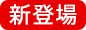 新登場