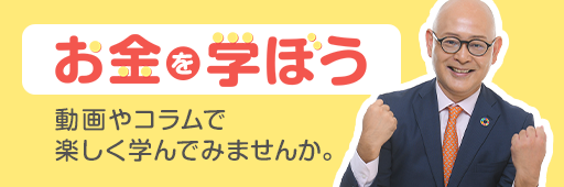 お金を学ぼう